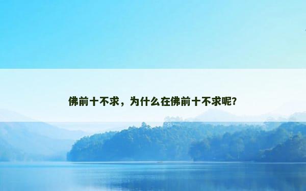 佛前十不求，为什么在佛前十不求呢？