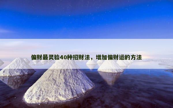 偏财最灵验40种招财法，增加偏财运的方法
