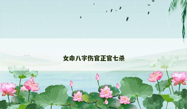 女命八字伤官正官七杀