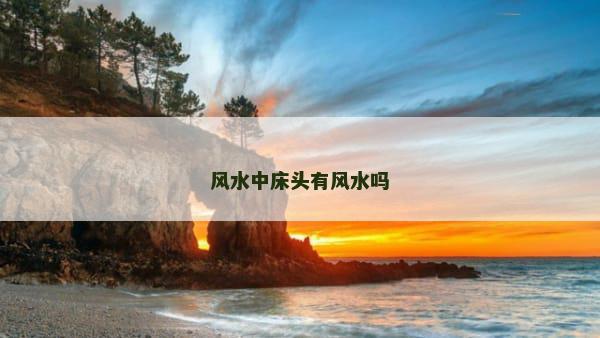 风水中床头有风水吗