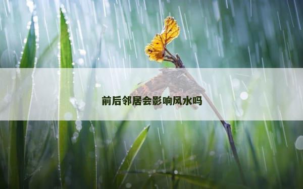 前后邻居会影响风水吗