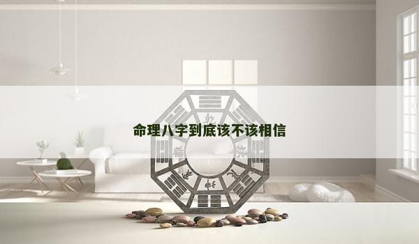 命理八字到底该不该相信