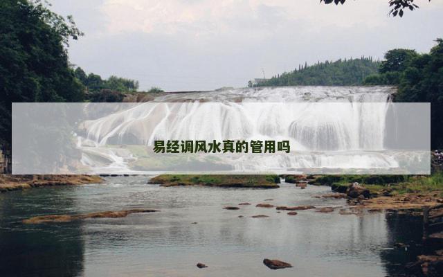 易经调风水真的管用吗