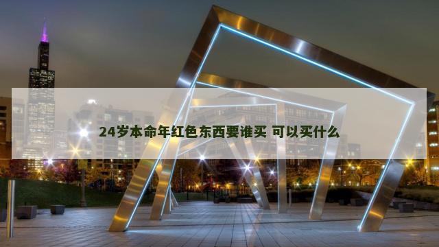 24岁本命年红色东西要谁买 可以买什么
