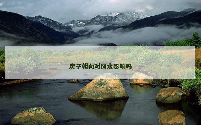 房子朝向对风水影响吗