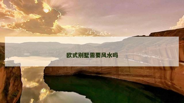 欧式别墅需要风水吗