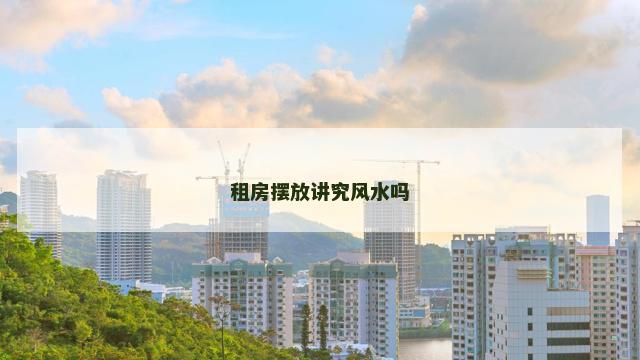 租房摆放讲究风水吗