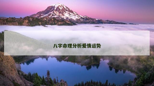八字命理分析爱情运势