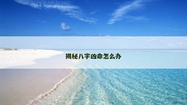 揭秘八字凶命怎么办