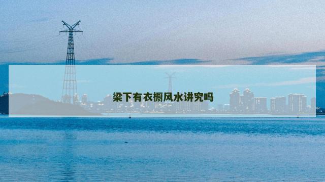 梁下有衣橱风水讲究吗