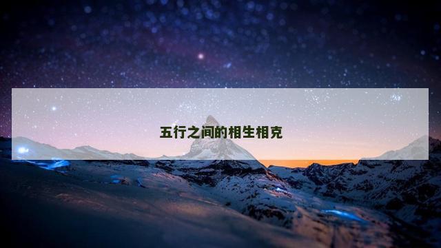 五行之间的相生相克