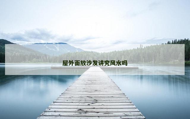 屋外面放沙发讲究风水吗