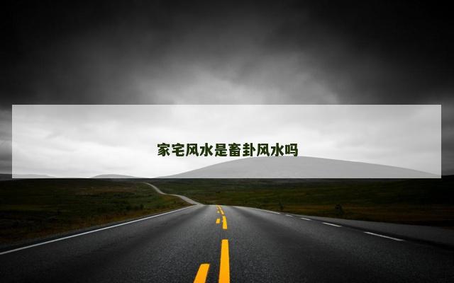 家宅风水是畜卦风水吗