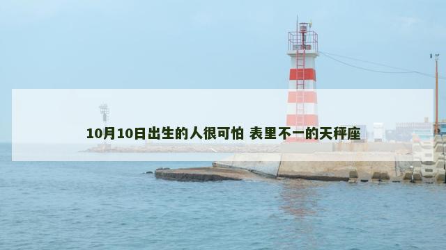 10月10日出生的人很可怕 表里不一的天秤座