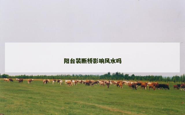阳台装断桥影响风水吗