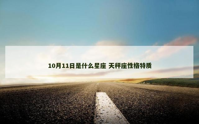 10月11日是什么星座 天秤座性格特质