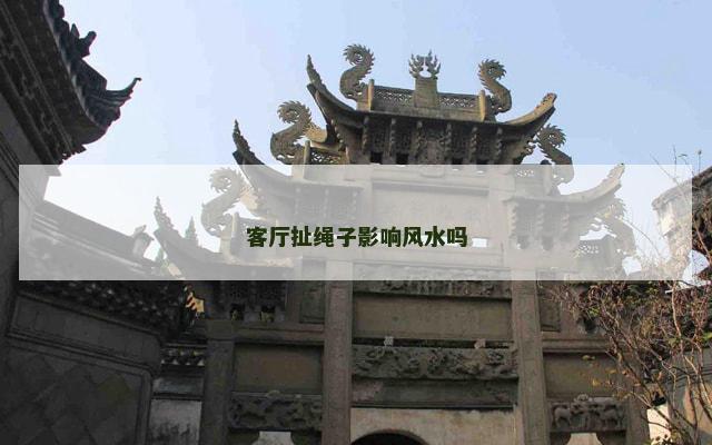 客厅扯绳子影响风水吗