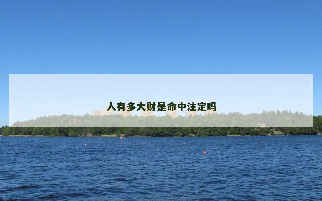 人有多大财是命中注定吗