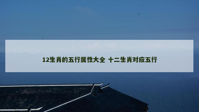 12生肖的五行属性大全 十二生肖对应五行