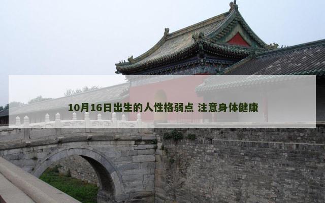 10月16日出生的人性格弱点 注意身体健康
