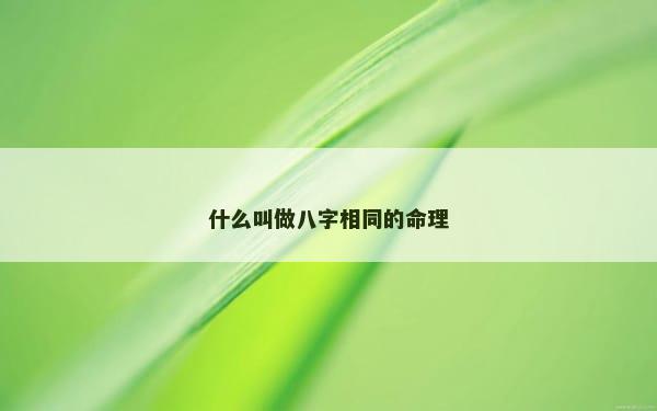 什么叫做八字相同的命理