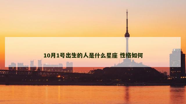 10月1号出生的人是什么星座 性格如何