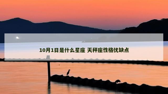 10月1日是什么星座 天秤座性格优缺点