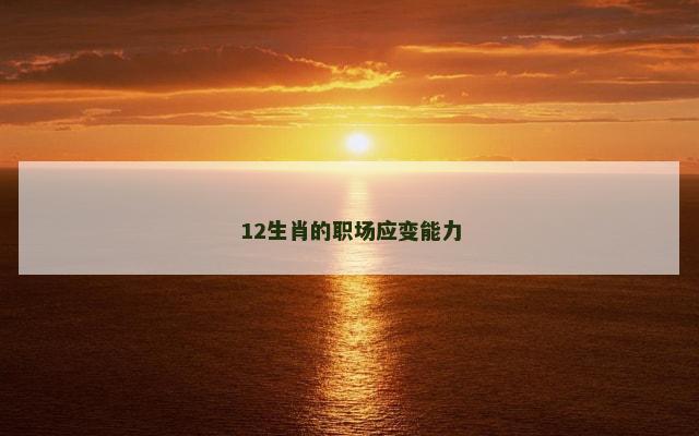 12生肖的职场应变能力