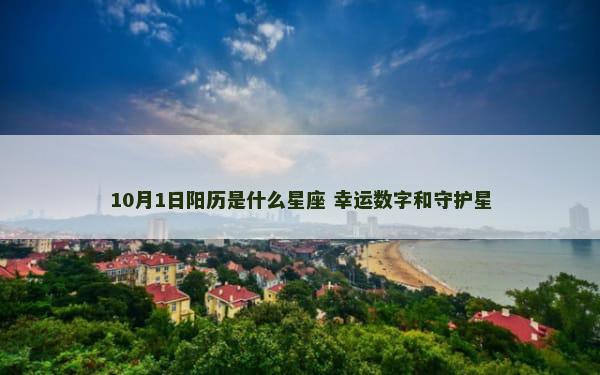 10月1日阳历是什么星座 幸运数字和守护星