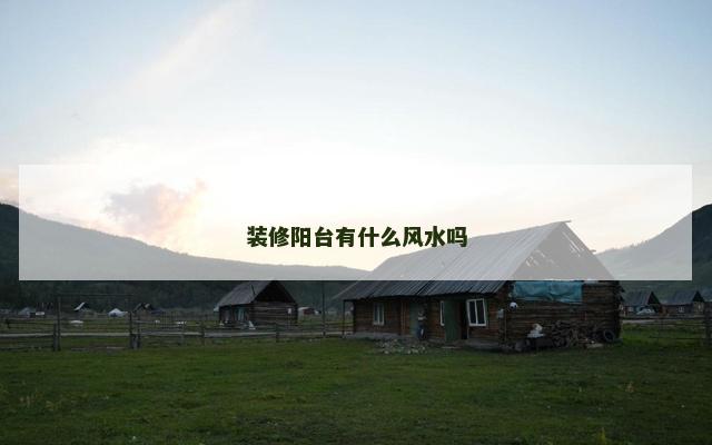 装修阳台有什么风水吗