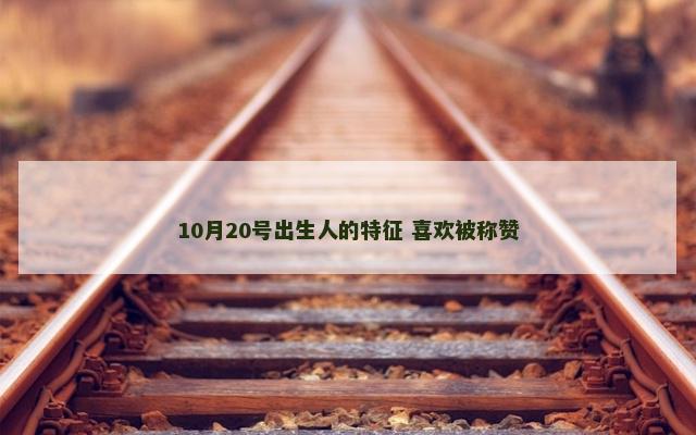 10月20号出生人的特征 喜欢被称赞