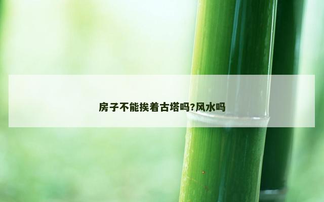 房子不能挨着古塔吗?风水吗