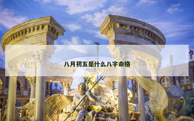 八月初五是什么八字命格