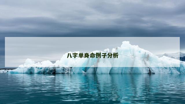 八字单身命例子分析