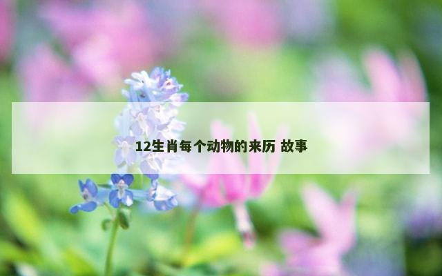 12生肖每个动物的来历 故事