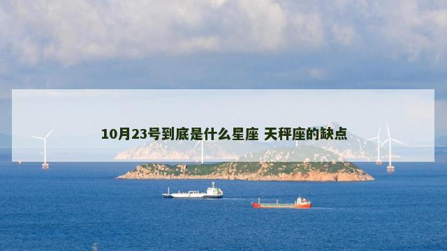 10月23号到底是什么星座 天秤座的缺点