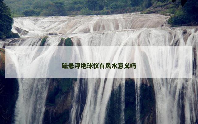 磁悬浮地球仪有风水意义吗