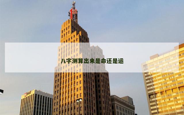 八字测算出来是命还是运