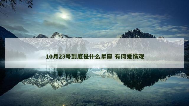 10月23号到底是什么星座 有何爱情观