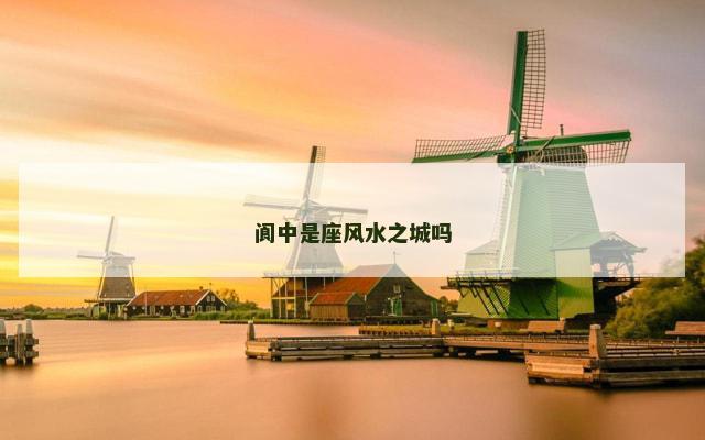 阆中是座风水之城吗
