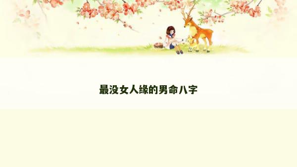 最没女人缘的男命八字