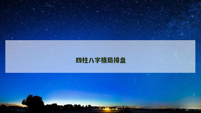 四柱八字格局排盘