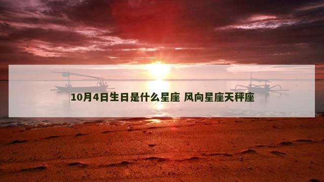10月4日生日是什么星座 风向星座天秤座