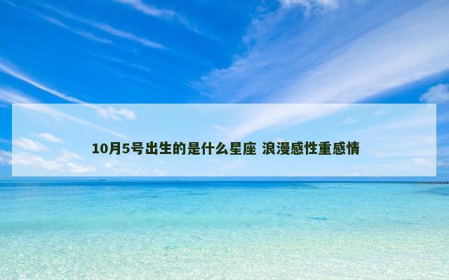 10月5号出生的是什么星座 浪漫感性重感情
