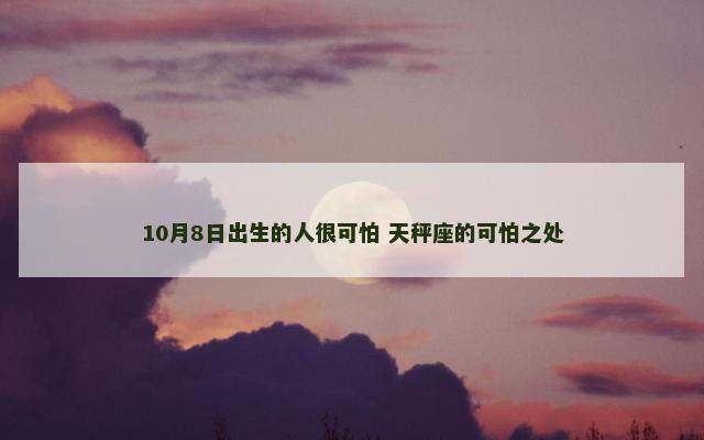 10月8日出生的人很可怕 天秤座的可怕之处