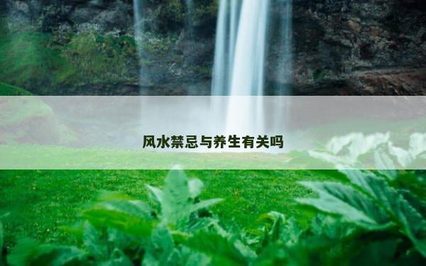 风水禁忌与养生有关吗