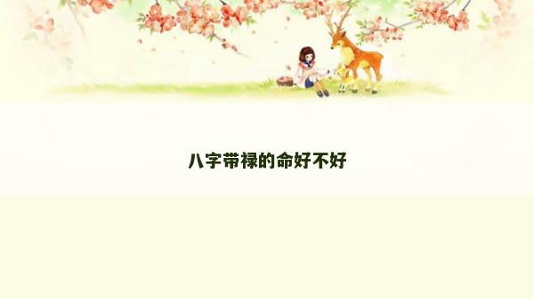 八字带禄的命好不好