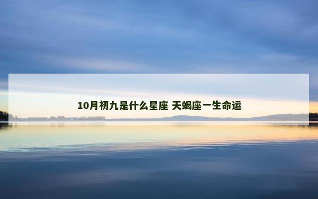 10月初九是什么星座 天蝎座一生命运