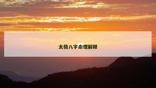 太极八字命理解释