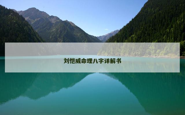 刘恺威命理八字详解书